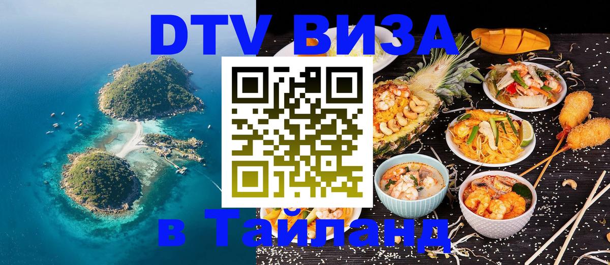 DTV Visa Thailand — прайс и условия, виза без дополнительных документов - Дублин  05.10.2025 