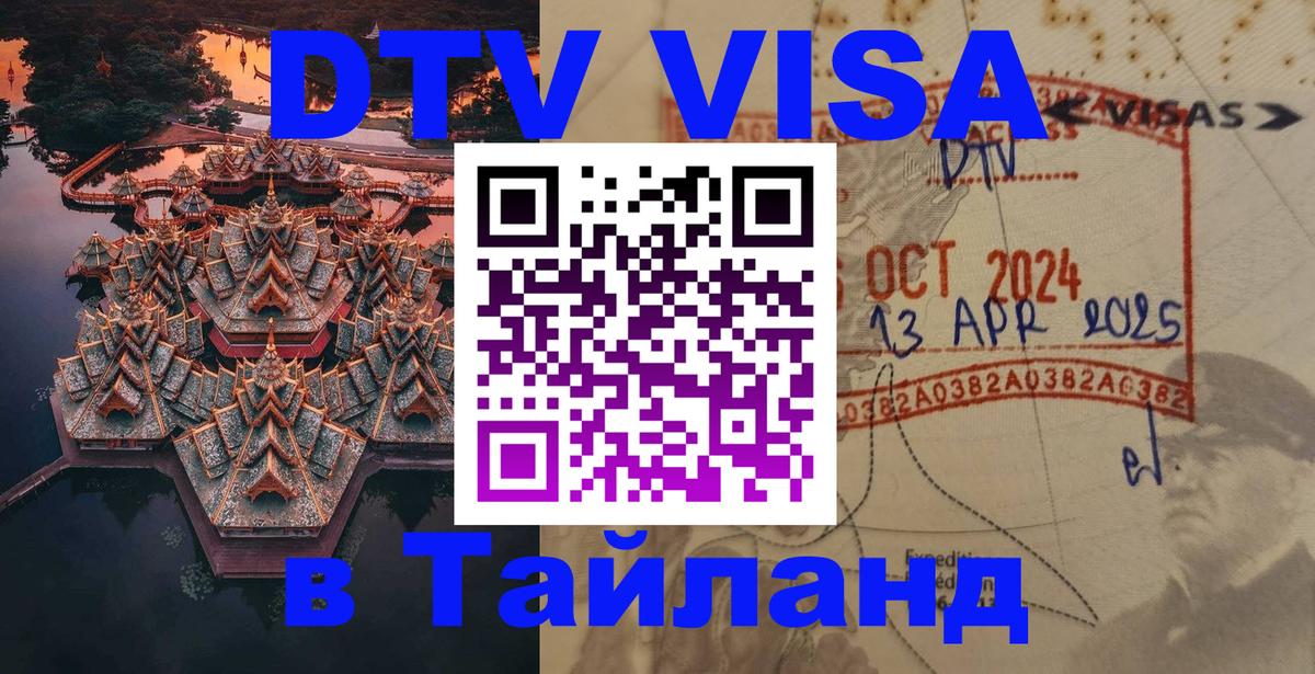 Destination Thailand Visa (DTV виза) Дублин 